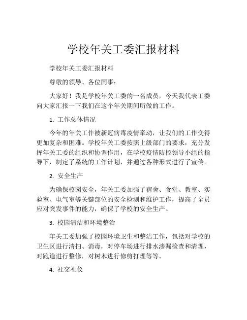 学校年关工委汇报材料