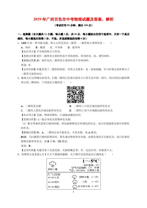 2019年广西百色市中考物理试题及答案与解析