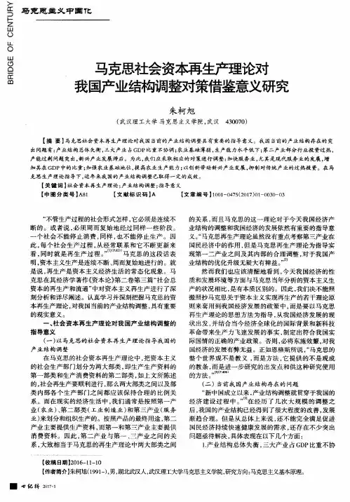 马克思社会资本再生产理论对我国产业结构调整对策借鉴意义研究