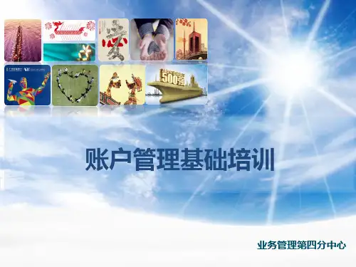账户管理基础培训