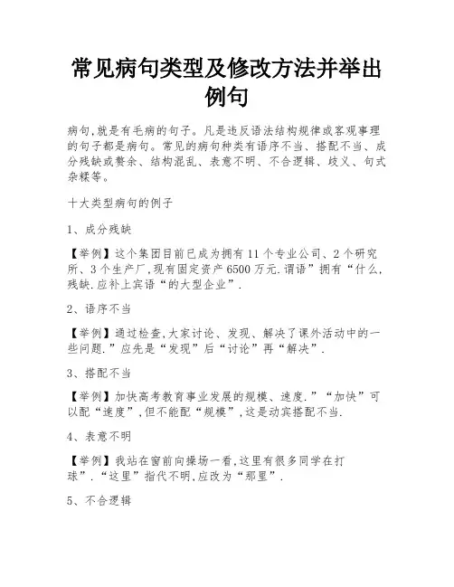 常见病句类型及修改方法并举出例句