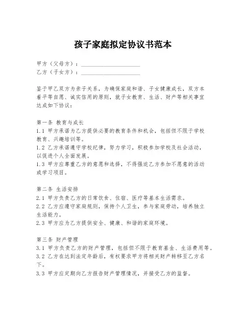 孩子家庭拟定协议书范本