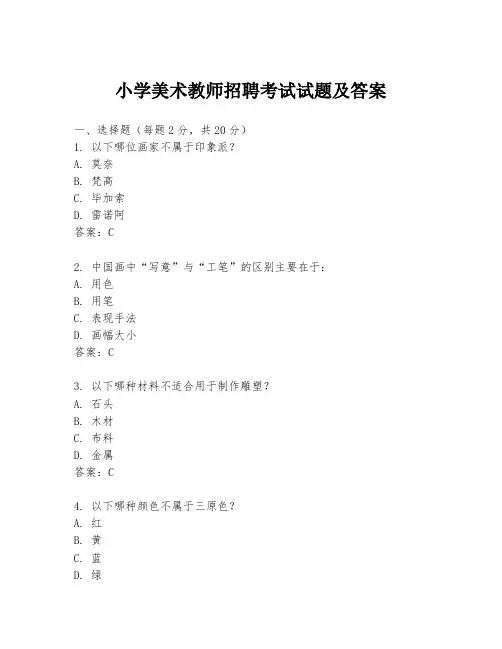 小学美术教师招聘考试试题及答案