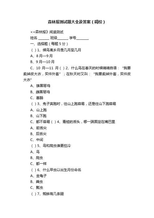 森林报测试题大全及答案（精校）