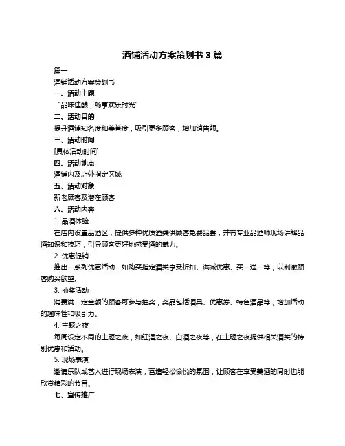 酒铺活动方案策划书3篇