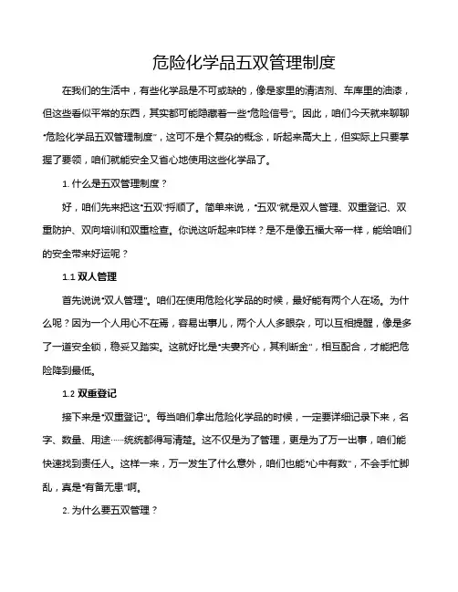 危险化学品五双管理制度
