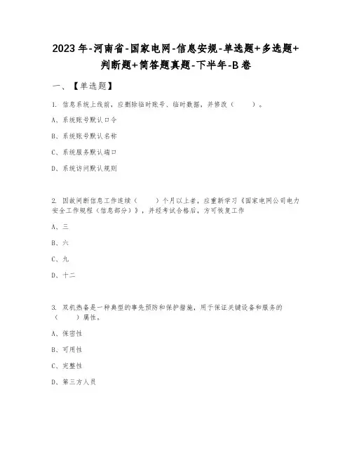 2023年河南省国家电网信息安规单选题+多选题+判断题+简答题真题下半年B卷