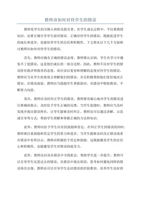 教师该如何对待学生的错误