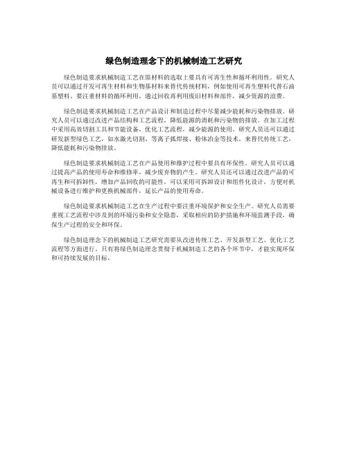绿色制造理念下的机械制造工艺研究