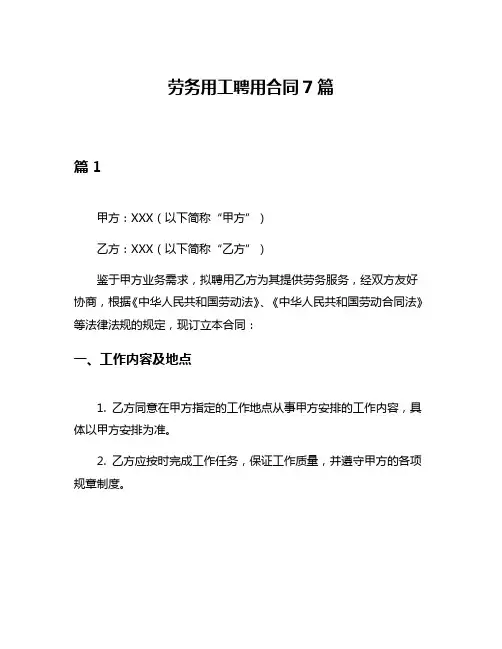 劳务用工聘用合同7篇