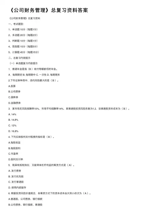 《公司财务管理》总复习资料答案