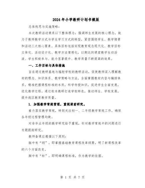 2024年小学教研计划书模版（二篇）