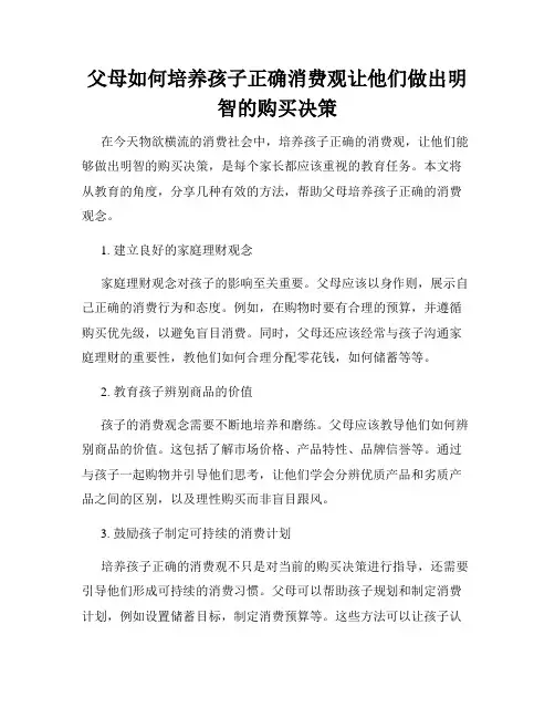 父母如何培养孩子正确消费观让他们做出明智的购买决策