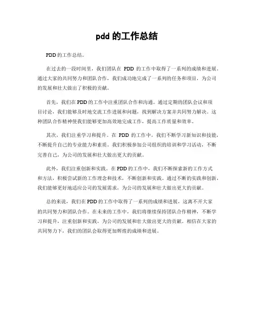 pdd的工作总结