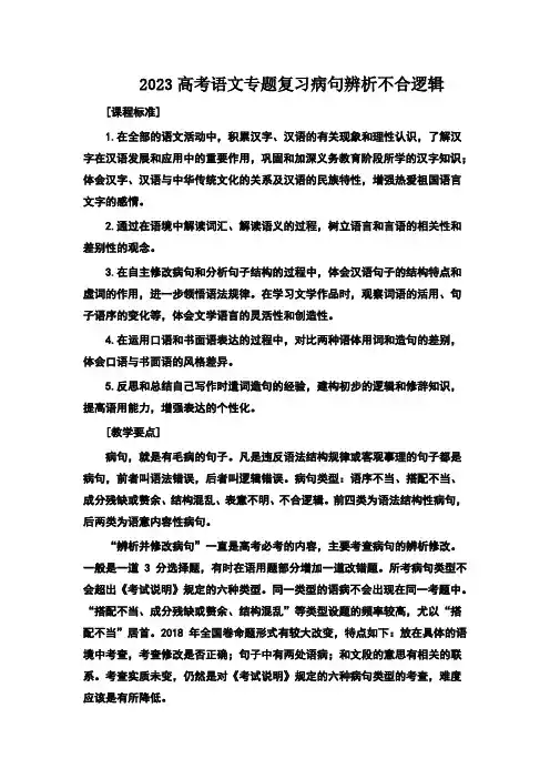 2023高考语文专题复习病句辨析之不合逻辑