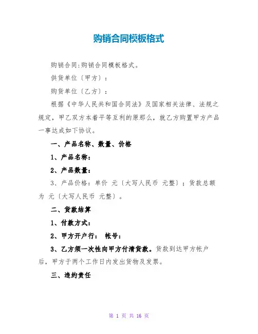 购销合同模板格式