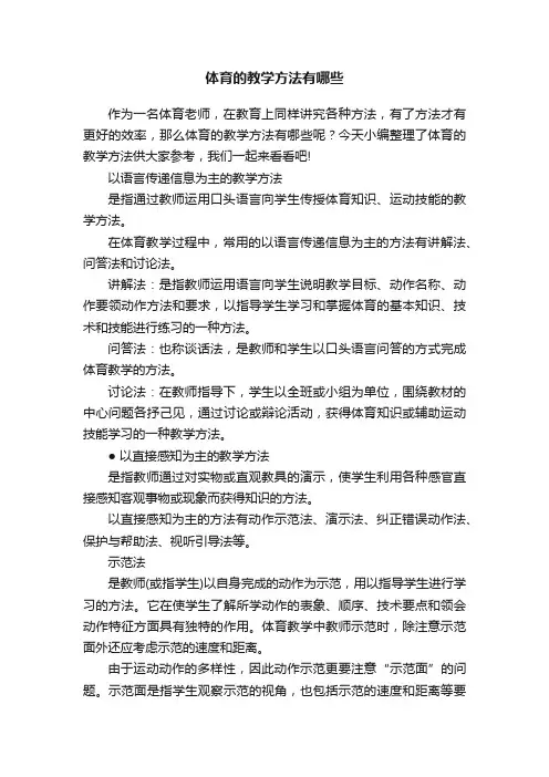 体育的教学方法有哪些