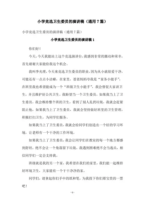 小学竞选卫生委员的演讲稿(通用7篇)