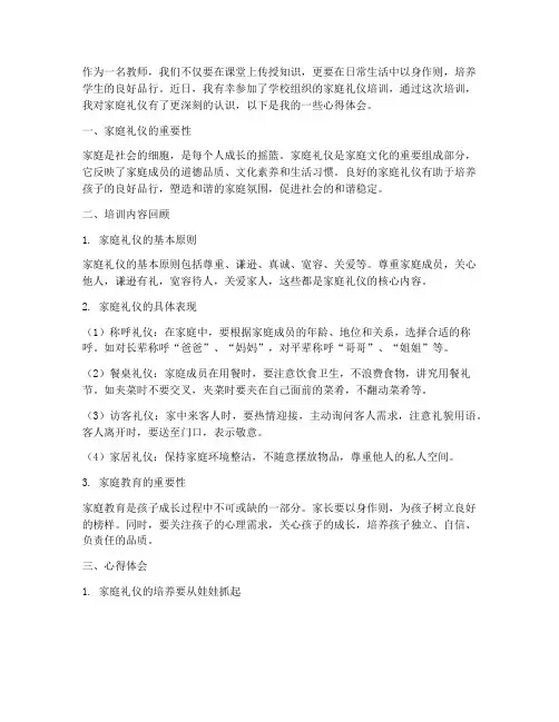 教师培训家庭礼仪心得体会