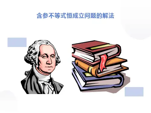 含参不等式恒成立问题的解法