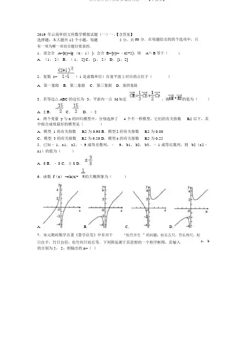 2019年云南单招文科数学模拟试题(一)【含答案】