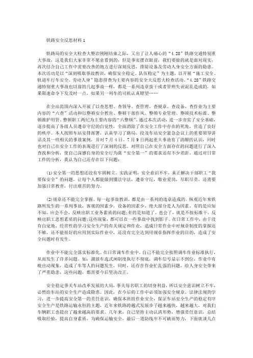 最新铁路安全反思材料(共13篇)
