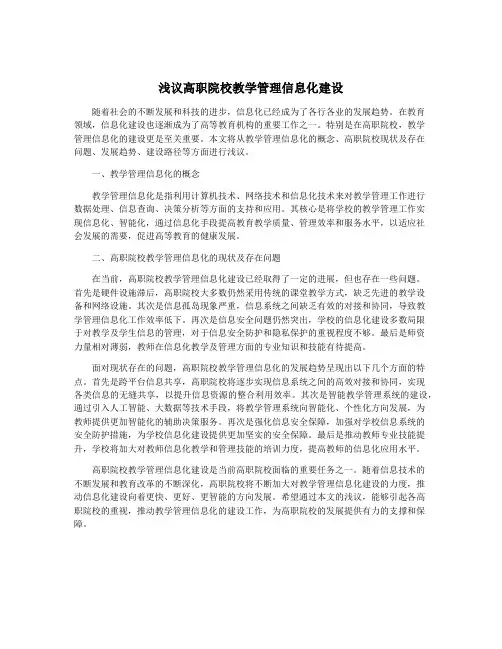 浅议高职院校教学管理信息化建设