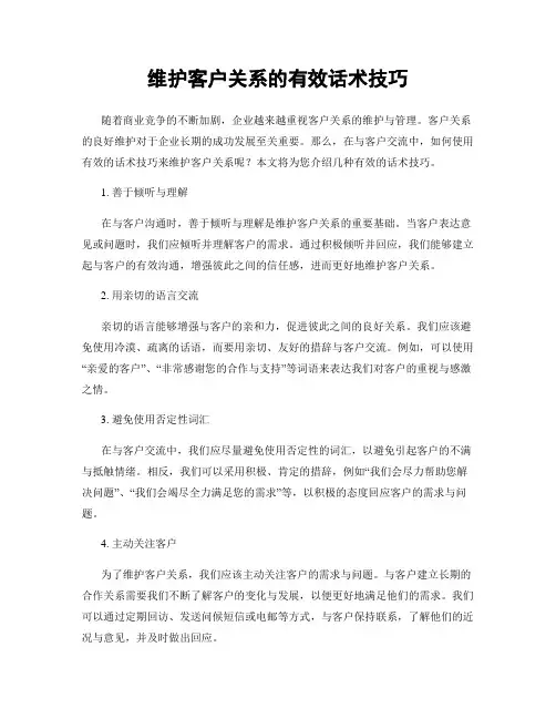维护客户关系的有效话术技巧