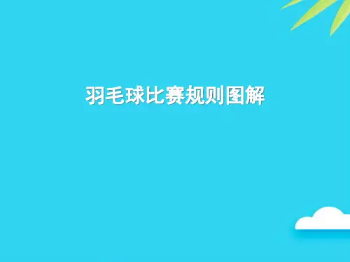 羽毛球比赛规则图解优质PPT资料