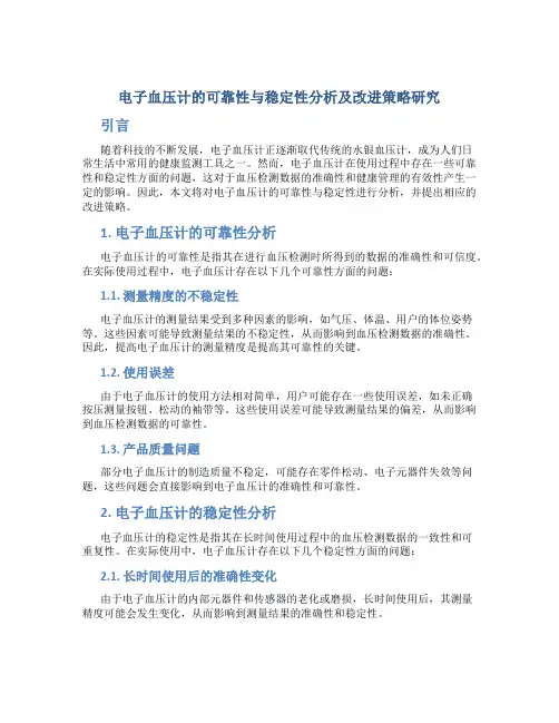 电子血压计的可靠性与稳定性分析及改进策略研究