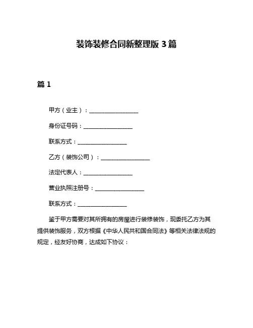 装饰装修合同新整理版3篇