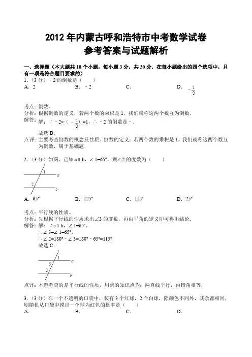 内蒙古呼和浩特市2012年中考数学试题(含解析)