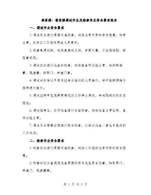 乘客梯、载货梯调试作业及检查作业安全要求范本(二篇)