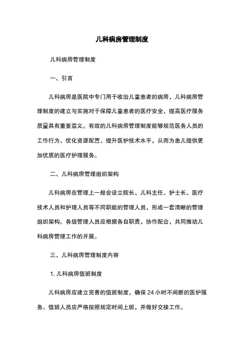 儿科病房管理制度