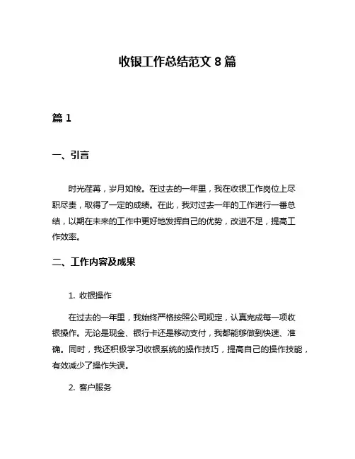收银工作总结范文8篇