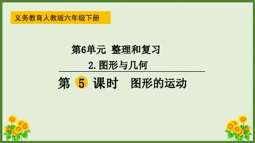 人教版六年级数学下册 图形与几何整理和复习 第5课时  图形的运动