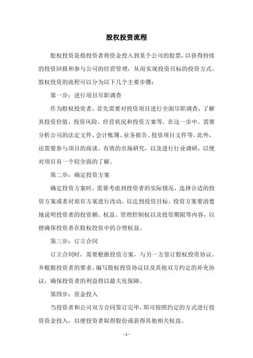 股权投资流程