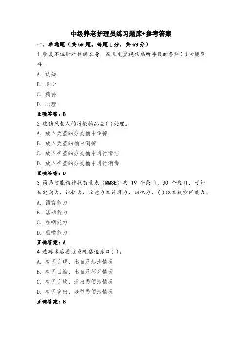 中级养老护理员练习题库+参考答案