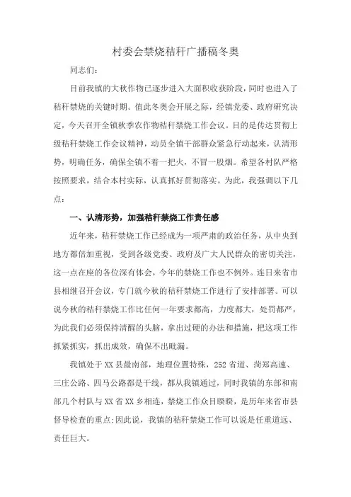 村委会禁烧秸秆广播稿冬奥