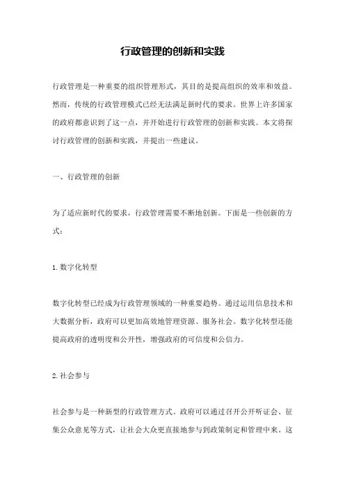行政管理的创新和实践