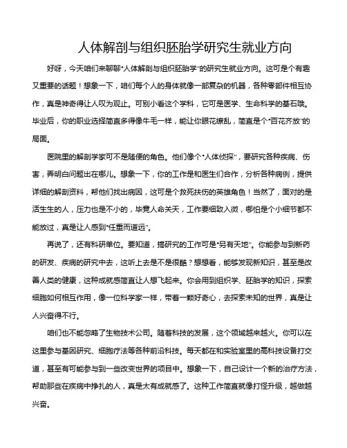 人体解剖与组织胚胎学研究生就业方向