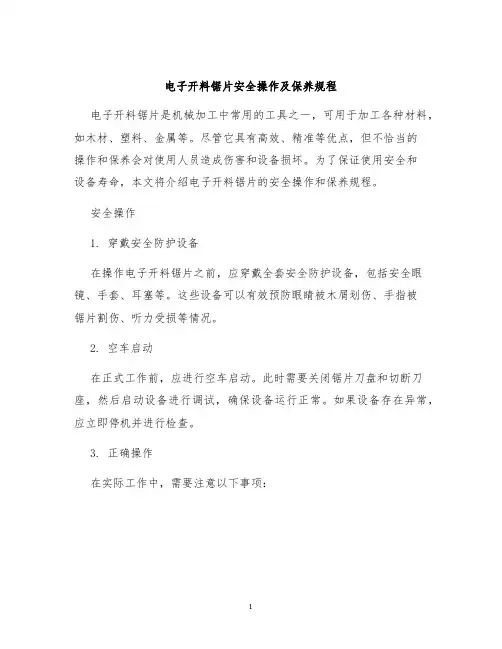 电子开料锯片安全操作及保养规程