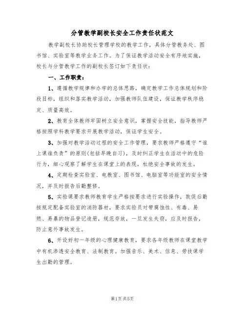 分管教学副校长安全工作责任状范文(3篇)