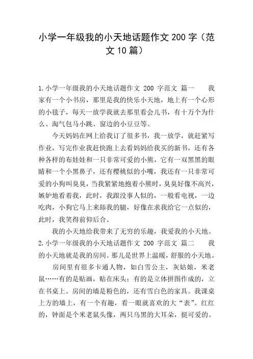 小学一年级我的小天地话题作文200字(范文10篇)