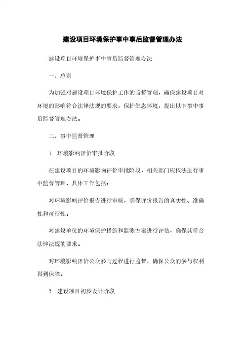 建设项目环境保护事中事后监督管理办法
