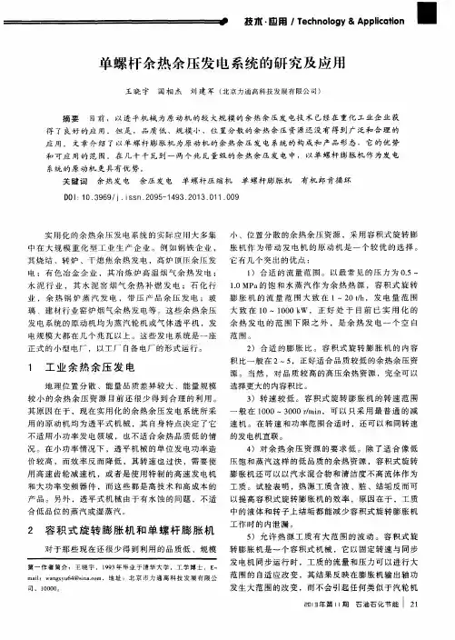 单螺杆余热余压发电系统的研究及应用