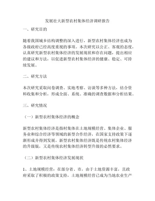 发展壮大新型农村集体经济调研报告