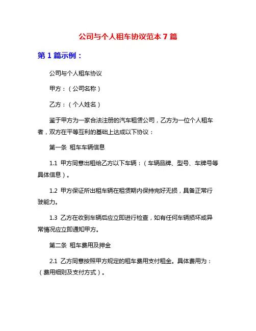 公司与个人租车协议范本7篇