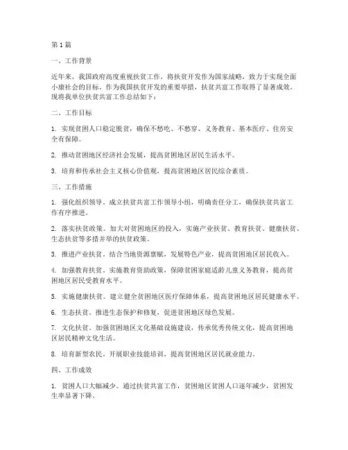 扶贫共富工作总结范文(3篇)