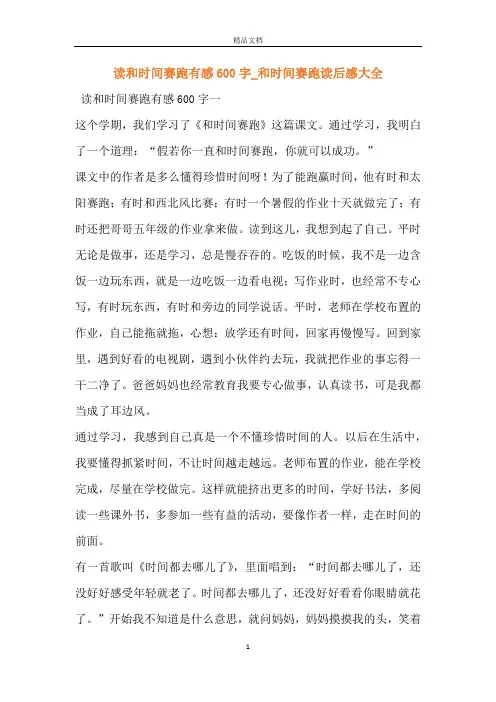 读和时间赛跑有感600字_和时间赛跑读后感大全